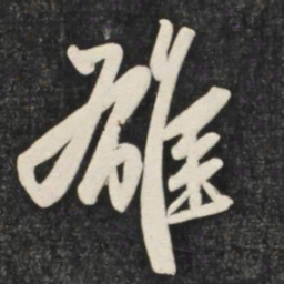 赵孟頫雄书法图片