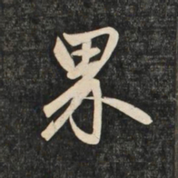 赵孟頫界书法图片