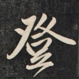赵孟頫登书法图片