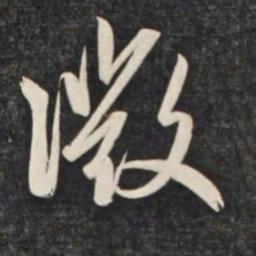 赵孟頫微书法图片