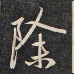 赵孟頫除书法图片