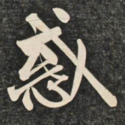 赵孟頫惑书法图片