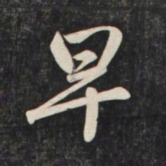 赵孟頫早书法图片