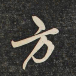 赵孟頫方书法图片
