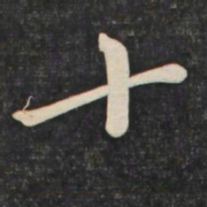 赵孟頫十书法图片