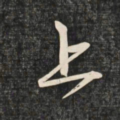 赵孟頫上书法图片