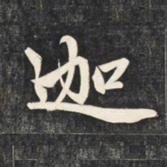 赵孟頫迦书法图片