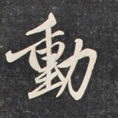 赵孟頫动书法图片