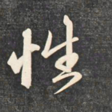 赵孟頫性书法图片