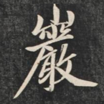 赵孟頫严书法图片