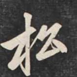 赵孟頫松书法图片