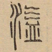 溢书法图片