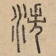 泆书法图片