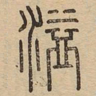 溢书法图片