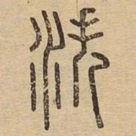 泆书法图片