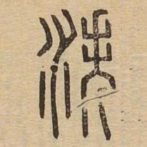 泆书法图片