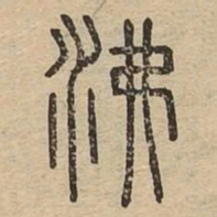 沸书法图片