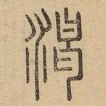 渴书法图片