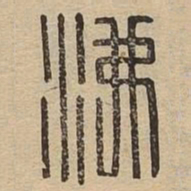 沸书法图片