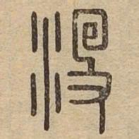 没书法图片
