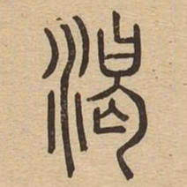 渴书法图片