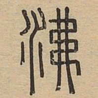沸书法图片