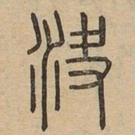 决书法图片