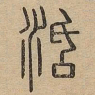 活书法图片