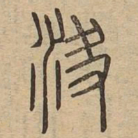 决书法图片