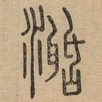 活书法图片