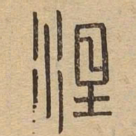 涅书法图片
