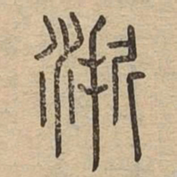 浙书法图片