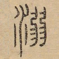 溺书法图片
