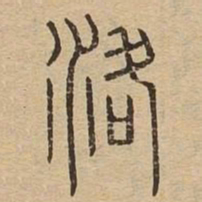 洛书法图片
