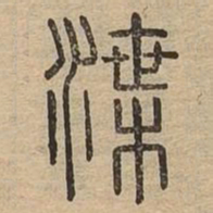 渫书法图片