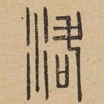 洛书法图片