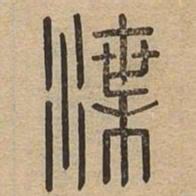 渫书法图片