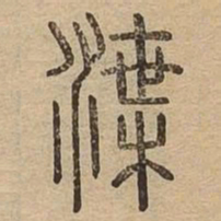 渫书法图片