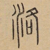 洛书法图片