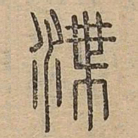 渫书法图片