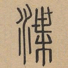 渫书法图片