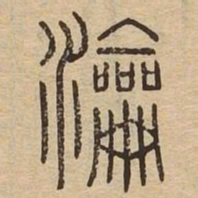 瀹书法图片