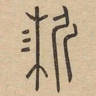 淅书法图片
