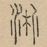 淅书法图片