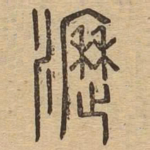 沥书法图片