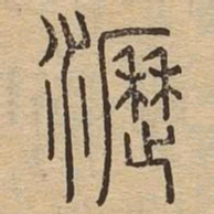 沥书法图片