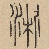 淅书法图片