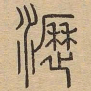 沥书法图片