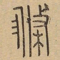 涤书法图片
