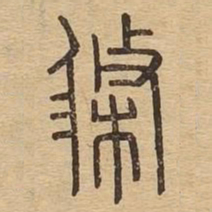 涤书法图片